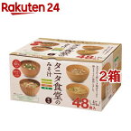 マルコメ タニタ食堂監修のみそ汁(48食入*2箱セット)【マルコメ タニタ食堂】