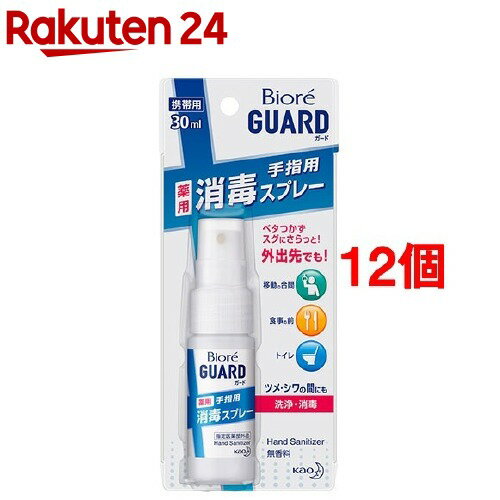 ビオレガード 薬用消毒スプレー 携帯用(30ml 12個セット)【ビオレガード】