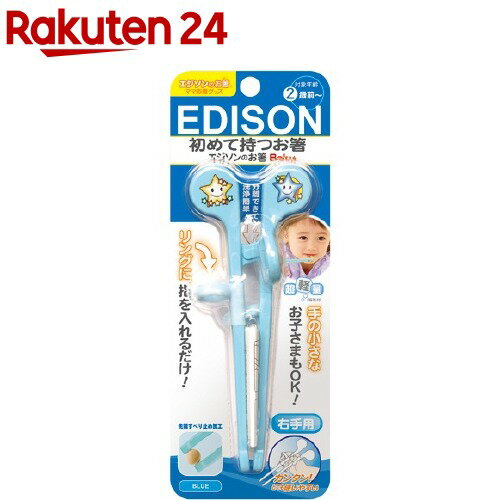 エジソンのお箸ベビー 右手用 ブルー(1膳)【エジソンママ】のサムネイル