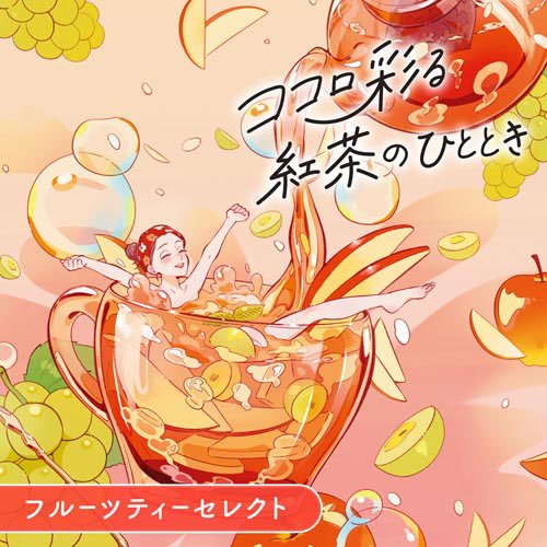 温泡 炭酸入浴剤 フルーツティーセレクト 2種詰め合わせ 個包装(12錠)【温泡】