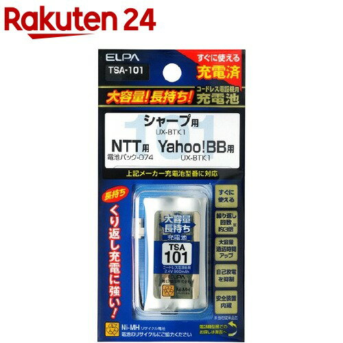 お店TOP＞家電＞情報家電＞電話機・ファックス＞コードレス電話機・子機用充電池＞大容量長持ち充電池 TSA-101 (1コ)【大容量長持ち充電池 TSA-101の商品詳細】●すぐに使える充電済●自己放電を抑制●安全装置内蔵●コードレス電話機用【規格概要】・2.4V 900mAh・ニッケル水素充電池・適合機種シャープ・・・UX-BTK1NTT・・・電池パック-074Yahoo！BB・・・UX-BTK1 同等品【原産国】中国【ブランド】エルパ(ELPA)【発売元、製造元、輸入元又は販売元】朝日電器リニューアルに伴い、パッケージ・内容等予告なく変更する場合がございます。予めご了承ください。朝日電器574-8585 大阪府大東市新田旭町4-10072-871-1166広告文責：楽天グループ株式会社電話：050-5577-5043[情報家電/ブランド：エルパ(ELPA)/]