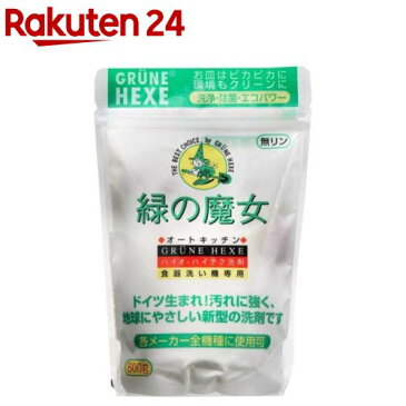 緑の魔女 オートキッチン 全自動食器洗い機専用洗剤(800g)【HOF07】【イチオシ】【rank_review】【bnad01】【d2rec】【緑の魔女】