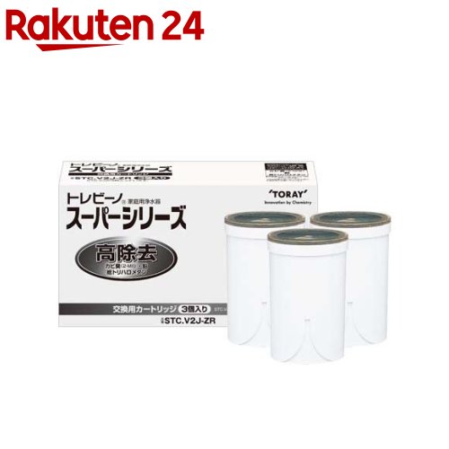 【正規品】東レ トレビーノ 浄水器 スーパーシリーズ交換用カートリッジ 高除去 STC.V2J-ZR(3個入)【トレビーノ】