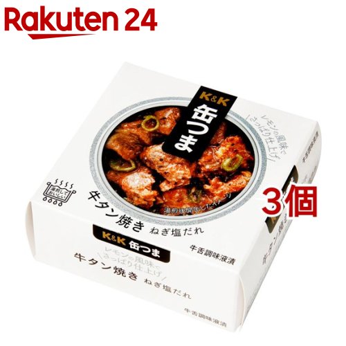 K＆K 缶つま 牛タン焼き ねぎ塩だれ 60g*3個セット 【K＆K 缶つま】[おつまみ 缶つま 惣菜 おかず 缶詰 K＆K]