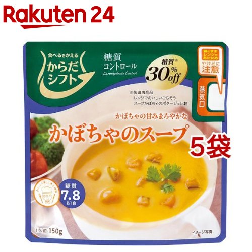 からだシフト 糖質コントロール かぼちゃのスープ(150g*5袋セット)【からだシフト】