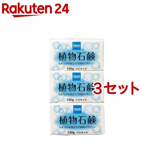 Clesh(クレシュ) 植物石鹸バスサイズ(130g 3コ入 3コセット)【クレシュ(Clesh)】