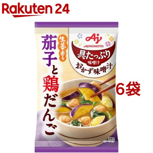 味の素 具たっぷり味噌汁 おかず味噌汁 生姜香る茄子と鶏だんご(6袋セット)【味の素(AJINOMOTO)】[味噌汁 みそ汁 フリーズドライ 即席味噌汁]