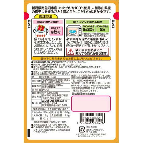 魚沼梅がゆ(250g×40セット)【たいまつ】