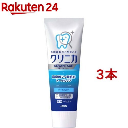 クリニカ アドバンテージ ハミガキ クールミント 130g*3本セット 【i7t】【u9m】【クリニカ】