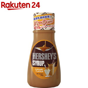 ハーシー ソルティ キャラメルシロップ(230g)【ハーシーズ(HERSHEY’S)】