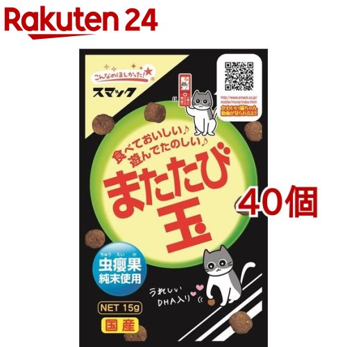 スマック またたび玉(15g*40コセット)【またたび玉】