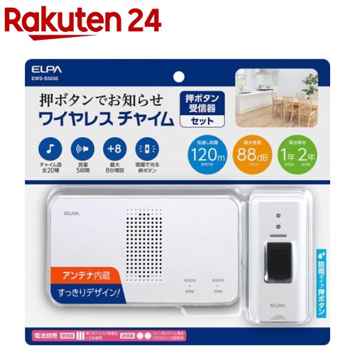 エルパ(ELPA) ワイヤレスチャイム 押ボタン受信器セット 配線不要 ベル EWS-S5030(1コ入)