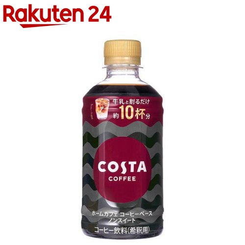 コスタコーヒー ホームカフェ コーヒーベース ノンスイート PET(340ml 24本入)【コスタ】