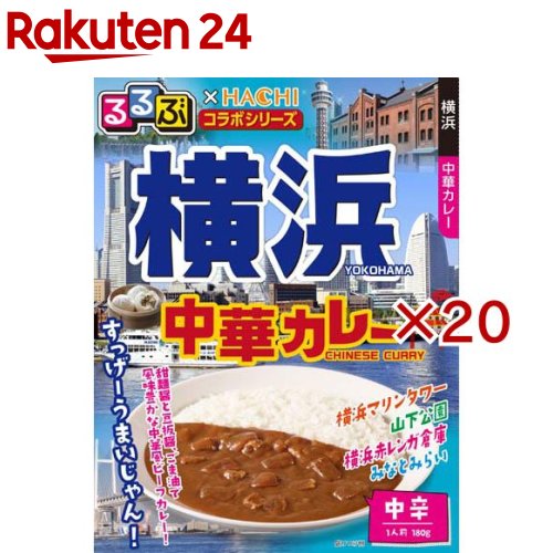 お店TOP＞フード＞カレー＞ご当地カレー＞関東・甲信越(カレー)＞るるぶ×HACHI横浜中華カレー (180g×20セット)【るるぶ×HACHI横浜中華カレーの商品詳細】●丁寧に炊き出したガラスープと2種類のジャン(甜麺醤、豆板醤)のコクが広がるソースに、玉ねぎと牛肉を加え、ごま油で風味豊かに仕上げたビーフカレーです。【品名・名称】カレー【るるぶ×HACHI横浜中華カレーの原材料】玉ねぎ(中国又は国産)、小麦粉、食用油脂(豚脂、ごま油)、牛肉、砂糖、濃縮がらスープ、カレー粉、食塩、シーズニングエキス、テンメンジャン、トウバンジャン、オイスターソース、しょうがペースト、にんにくペースト、たん白加水分解物、ローストオニオンペースト、香味油／調味料(アミノ酸等)、増粘剤(加工でん粉)、着色料(カラメル、ココア)、香料、(一部に小麦・乳成分・牛肉・ごま・大豆・鶏肉・豚肉・ゼラチンを含む)【栄養成分】1袋(180g)当たりエネルギー：169kcal、たんぱく質：3.4g、脂質：10.1g、炭水化物：16.2g、食塩相当量：3.1g(推定値)【アレルギー物質】小麦・乳成分【保存方法】常温で保存してください【ブランド】るるぶ【発売元、製造元、輸入元又は販売元】ハチ食品※説明文は単品の内容です。リニューアルに伴い、パッケージ・内容等予告なく変更する場合がございます。予めご了承ください。・単品JAN：4902688243372ハチ食品555-0012 大阪市西淀川区御幣島2-18-3106-6471-3785広告文責：楽天グループ株式会社電話：050-5577-5043[インスタント食品/ブランド：るるぶ/]