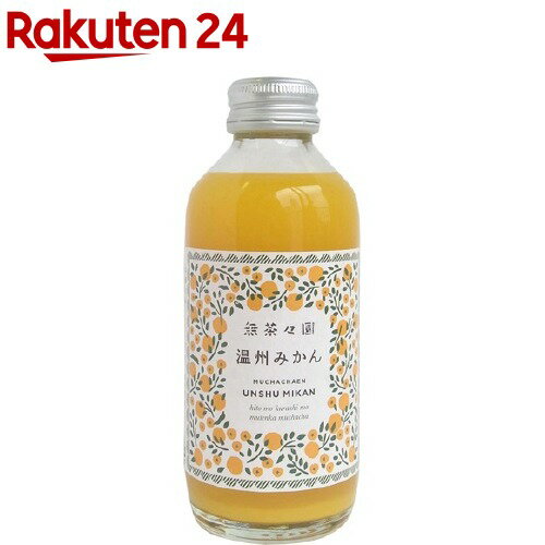 無茶々園 温州みかんジュース(180mL)【無茶々園】