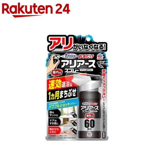 おすだけアリアーススプレー 屋内用 蟻駆除 60回分(80ml)【アース】