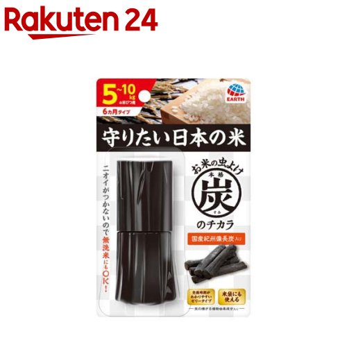 本格 炭のチカラ 米びつ用防虫剤 お米 虫除け 虫よけ 臭い 脱臭 無洗米 米袋 保存容器(1コ入)[防虫剤 防虫 米びつ 米櫃 米袋 虫よけ 虫除け 無洗米]