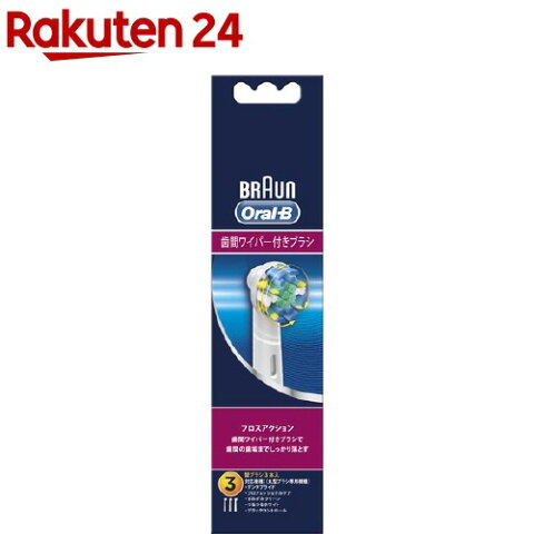 ブラウン オーラルB 替ブラシ フロスアクション EB25-3-ELN(3本入)【ブラウン オーラルBシリーズ】