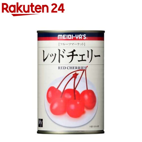 楽天楽天24明治屋 フルーツマーケット レッドチェリー EO#4（425g）