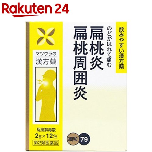 お店TOP＞医薬品＞口中薬＞のどあれ・のどの痛み＞のどの痛み 顆粒・粉末＞駆風解毒散エキス 細粒 O-79 (12包)お一人様3個まで。医薬品に関する注意文言【医薬品の使用期限】使用期限120日以上の商品を販売しております商品区分：第二類医...