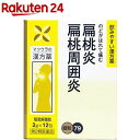 【第2類医薬品】駆風解毒散エキス 細粒 O-79(12包)