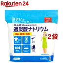 住まいの魔法のパウダー 過炭酸ナトリウム(2kg*2袋セット)(3)