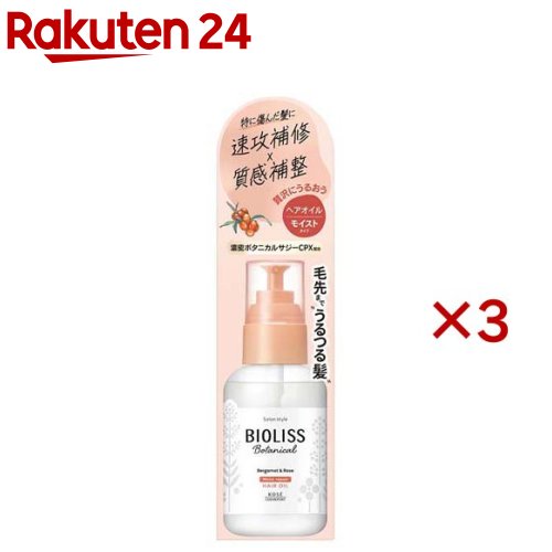 サロンスタイル ビオリス ボタニカル モイスト リペア ヘアオイル(80ml×3セット)【ビオリス】