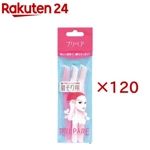 プリペア 眉そり用(3本入×120セット)