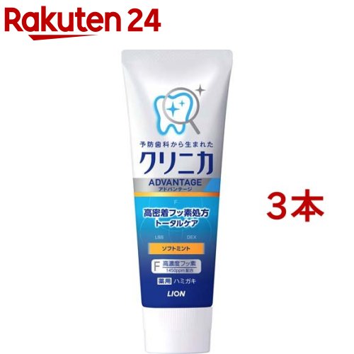 クリニカ アドバンテージ ハミガキ ソフトミント(130g*3本セット)【u9m】【クリニカ】