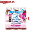 エクスプラセンタ(3本入×3セット(1本あたり50ml))【エクスプラセンタ】