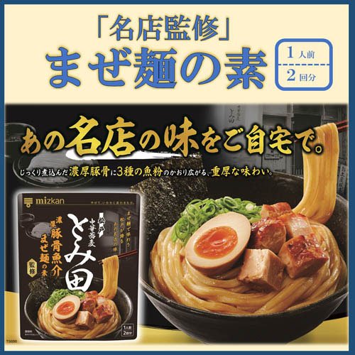 ミツカン 中華蕎麦とみ田監修 濃厚豚骨魚介まぜ麺の素(2個×24セット(1個28g))【ミツカン】[まぜつゆ 麺つゆ めんつゆ うどんつゆ 個包装 一人] 2