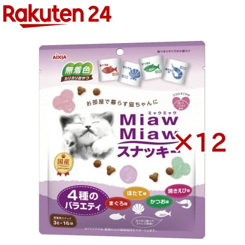 MiawMiawスナッキー 4種のバラエティ まぐろ味・かつお味・焼きえび味・ほたて味(3g*16袋入*12コセット)【ミャウミャウ(Miaw Miaw)】