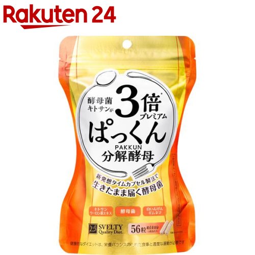 スベルティ 3倍ぱっくん分解酵母 プレミアム(56粒)