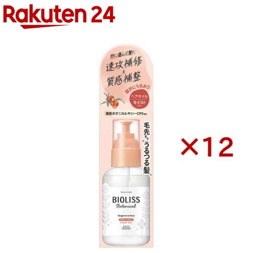 サロンスタイル ビオリス ボタニカル モイスト リペア ヘアオイル(80ml×12セット)【ビオリス】