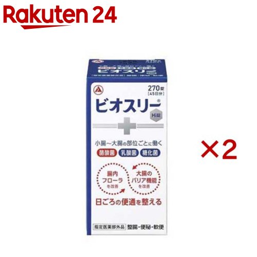 お店TOP＞健康食品＞医薬部外品＞医薬部外品 目的別＞整腸・軟便・便秘・腹部膨満の方に＞ビオスリー Hi錠 (270錠×2セット)商品区分：医薬部外品【ビオスリー Hi錠の商品詳細】●ビオスリーは腸内フローラと大腸のバリア機能を改善することで、日ごろの便通を整えます。●乳酸菌だけでなく、酪酸菌、糖化菌を加えた3種の活性菌を配合しています。●便秘や軟便にも、日ごろのおなかのケアにも使えます。●のみやすい、やや甘みのある小粒の錠剤です。【販売名】ビオスリーHi錠【効能 効果】整腸(便通を整える)、便秘、軟便、腹部膨満感【用法 用量】次の量を、食後に服用してください。年齢／1回量／1日服用回数成人(15歳以上)／2錠／3回5歳以上15歳未満／1錠／3回※5歳未満は服用しないこと★用法・用量に関連する注意(1)小児に服用させる場合には、保護者の指導監督のもとに服用させてください。(2)用法・用量を厳守してください。【成分】成人1日量(6錠中)酪酸菌150mg、ラクトミン(乳酸菌)30mg、糖化菌150mg添加物：ポリビニルアルコール(完全けん化物)、ポビドン、バレイショデンプン、乳糖水和物、ステアリン酸Mgを含有する。【注意事項】★相談すること1.次の人は服用前に医師又は薬剤師にご相談ください。・医師の治療を受けている人2.次の場合は、服用を中止し、添付文書を持って医師又は薬剤師にご相談ください。1か月服用しても症状がよくならない場合★保管及び取扱上の注意(1)直射日光のあたらない湿気の少ない涼しい所に密栓して保管してください。(2)小児の手の届かない所に保管してください。(3)他の容器に入れ替えないでください。 (誤用の原因や品質が変わるおそれがあります。)(4)本剤は湿気を吸いやすいので、服用のつど必ずフタをかたくしめてください。(5)ビンの中の上部のつめものは、錠剤がこわれるのを防ぐために入れてありますので、フタを開けた後は取り除いてください。(6)使用期限のすぎた製品は服用しないでください。(7)箱とビンの「開封年月日」記入欄に、ビンを開封した日付を記入してください。(8)一度開封した後は、品質保持の点から開封日より6ヵ月以内を目安になるべくすみやかに服用してください。【原産国】日本【発売元、製造元、輸入元又は販売元】アリナミン製薬株式会社※説明文は単品の内容です。リニューアルに伴い、パッケージ・内容等予告なく変更する場合がございます。予めご了承ください。・単品JAN：4987910710594アリナミン製薬株式会社541-0045 大阪市中央区道修町四丁目1番1号0120-56-7087広告文責：楽天グループ株式会社電話：050-5577-5043[乳酸菌サプリメント]