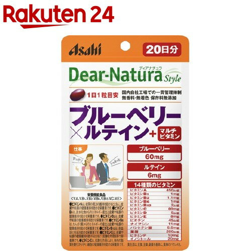 ディアナチュラ スタイル ブルーベリー*ルテイン+マルチビタミン 20日分(20粒)【Dear-Natura(ディアナチュラ)】