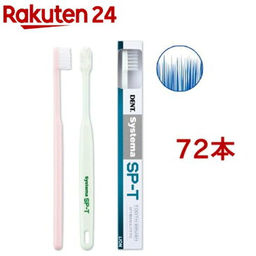 システマ SP-T 歯ブラシ(72本セット)【システマ】