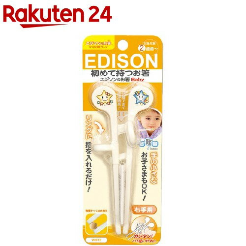 エジソンのお箸ベビー 右手用 ホワイト(1膳)【KENPO_12】【エジソンママ】