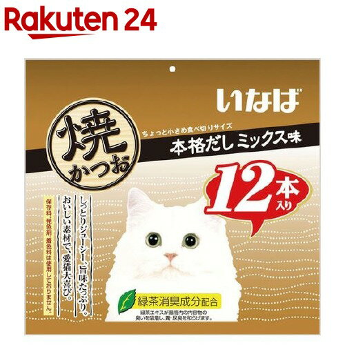 いなば 焼かつお 12本入り 本格だしミックス味(1セット)【焼かつお】