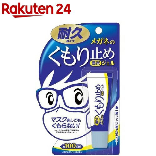 メガネのくもり止め 濃密ジェル 耐久タイプ(10g)