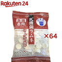 生活志向 乳酸菌ラムネ ヨーグルト風味(65g×64セット)【生活志向】