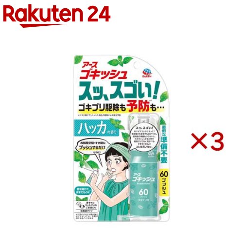 アース ゴキッシュ スッ、スゴい！ ハッカの香り 60プッシュ(16ml×3セット)【ゴキッシュ】