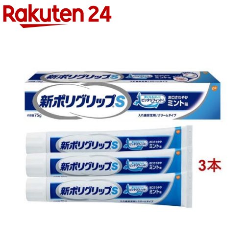 楽天楽天24新ポリグリップS 部分・総入れ歯安定剤 お口さわやかミント味（75g*3本セット）【ポリグリップ】