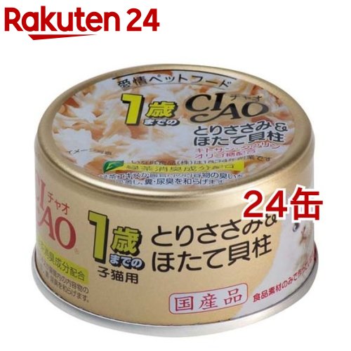 チャオ 子猫用 1歳までの子猫用 とりささみ＆ほたて貝柱(75g*24コセット)【チャオシリーズ(CIAO)】[キャットフード]