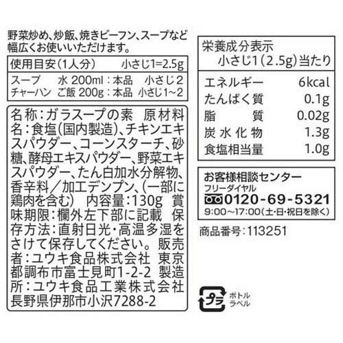 ユウキ食品 やさしい味わいのガラスープ(130g×12セット)【ユウキ食品(youki)】 rakuten24-11336532 楽天24 サンプル画像2