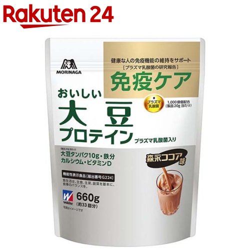 お店TOP＞健康食品＞スポーツサプリメント＞プロテイン＞森永製菓 おいしい大豆プロテイン プラズマ乳酸菌入り (660g)商品区分：機能性表示食品(G224)【森永製菓 おいしい大豆プロテイン プラズマ乳酸菌入りの商品詳細】●1杯(20g)で大豆タンパク10gを摂取できます。●健康な人の免疫機能の維持をサポートするプラズマ乳酸菌1000億個配合(製品20g当たり)●プロテインの働きを強めるEルチン配合。●鉄6.2mgが摂取できます。●森永の技術を活かしたココア味。【保健機能食品表示】届出表示：本品には、プラズマ乳酸菌(L.lactisstrainPlasma)が含まれます。プラズマ乳酸菌はPDC(プラズマサイトイド樹状細胞)に働きかけ、健康な人の免疫機能の維持に役立つことが報告されています。【1日あたりの摂取目安量】1日1食分(20g)【召し上がり方】・一日摂取目安量：1日1食分(20g)を目安にお召し上がりください。【品名・名称】たんぱく食品(プロテインパウダー)【森永製菓 おいしい大豆プロテイン プラズマ乳酸菌入りの原材料】大豆たんぱく(国内製造)、ココアパウダー、砂糖、食用油脂、殺菌乳酸菌粉末／炭酸Ca、香料(乳由来)、乳化剤、酵素処理ルチン、甘味料(アスパルテーム・Lフェニルアラニン化合物、スクラロース)、ピロリン酸鉄、ナイアシン、パントテン酸Ca、V.B6、V.B2、V.B1、葉酸、V.D、V.B12【栄養成分】1食分(20g)当たりエネルギー：77kcal、たんぱく質：10.4g、脂質：0.8〜2.3g、炭水化物：5.3g、食塩相当量：0.3g、カルシウム：210mg、鉄：6.2mg、ナイアシン：8.0mg、パントテン酸：2.4mg、ビタミンB1 ：0.46mg、ビタミンB2 ：0.54mg、ビタミンB6 ：0.46mg、ビタミンB12 ：0.8〜3.6μg、ビタミンD：2.4μg、葉酸：80μg機能性関与成分プラズマ乳酸菌(L. lactis strain Plasma)1000億個【アレルギー物質】乳・大豆【保存方法】・高温・多湿を避けて保存してください。【注意事項】・本品は、事業者の責任において特定の保健の目的が期待できる旨を表示するものとして、消費者庁長官に届出されたものです。 ただし、特定保健用食品と異なり、消費者庁長官による個別審査を受けたものではありません。・摂取上の注意：本品は、多量摂取により疾病が治癒したり、より健康が増進するものではありません。体調や体質により、まれに発疹などのアレルギー症状が出る場合があります。医師によりたんぱく質の摂取制限を受けている方はご利用を避けてください。・本品は、疾病の診断、治療、予防を目的としたものではありません。・本品は、疾病に罹患している者、未成年者、妊産婦(妊娠を計画している者を含む。) 及び授乳婦を対象に開発された食品ではありません。・疾病に罹患している場合は医師に、医薬品を服用している場合は医師、薬剤師に相談してください。・体調に異変を感じた際は、速やかに摂取を中止し、医師に相談してください。・原料の大豆たんぱくは、遺伝子組換え作物が混入しないように管理されたものを使用しています。・別売りのウイダープロテインシェーカーでシェイクすると、さらに溶けやすく なります。・開封後はチャックをしっかり閉めて、お早めにお召し上がりください。また、ぬれたスプーンを袋に入れないでください。・この製品は袋を熱接着で密封包装しています。・食生活は、主食、主菜、副菜を基本に、食事のバランスが重要です。【原産国】日本【発売元、製造元、輸入元又は販売元】森永製菓商品に関するお電話でのお問合せは、下記までお願いいたします。化粧品以外(食品、飲料等)：0120-560-162(月曜日〜金曜日(祝日を除く) 午前10時〜午後4時)化粧品：0120-80-5580(9時〜19時、土・日・祝日も問合せ可)リニューアルに伴い、パッケージ・内容等予告なく変更する場合がございます。予めご了承ください。森永製菓108-8403 東京都港区芝5-33-1 ※お問合せ番号は商品詳細参照広告文責：楽天グループ株式会社電話：050-5577-5043[プロテイン]