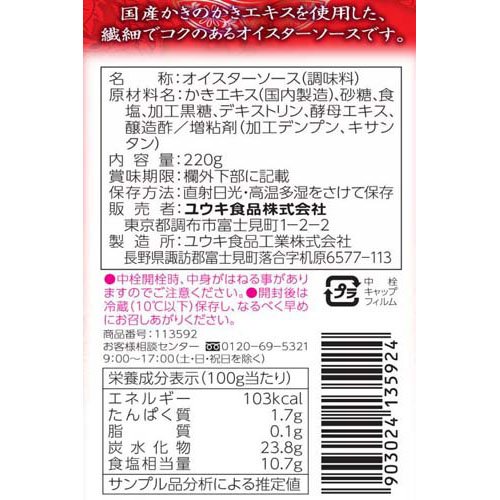 ユウキ食品 オイスターソース 国産かきのかきエキス使用(220g)[国内製造 牡蠣] 2