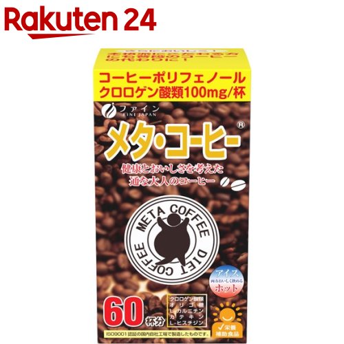 ファイン メタ・コーヒー(1.1g*60包)【t7k】【ファイン】[ポリフェノール クロロゲン酸類 オリゴ糖 Lカ..