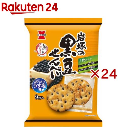 岩塚の黒豆せんべい(9枚入×24セット)