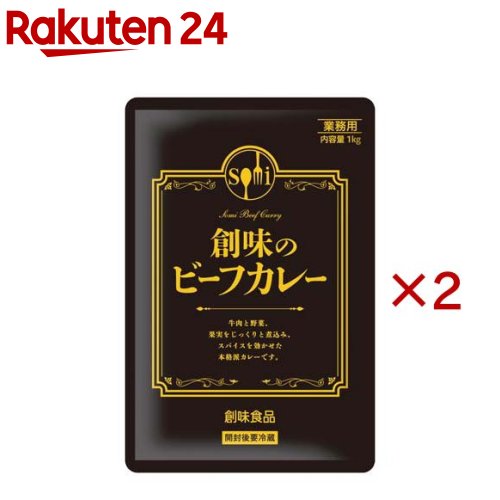 お店TOP＞フード＞カレー＞カレーレトルト＞ビーフカレー(レトルト)＞創味のビーフカレー (1kg×2セット)【創味のビーフカレーの商品詳細】「牛肉のバラ肉」、「炒め玉ねぎ」、「4種のフルーツ」等をふんだんに使用し、「こだわりのスパイス」を合わせたビーフカレーとなります。【品名・名称】洋風調味料【創味のビーフカレーの原材料】牛肉(アメリカ産)、玉ねぎ、ソテーオニオン、りんごペースト、小麦粉、カレー粉、砂糖、動物油脂、食塩、バナナピューレ、デーツペースト、にんにく、澱粉、生クリーム、味噌、乾燥マッシュポテト、香辛料／調味料(アミノ酸等)、増粘剤(加工デンプン)、カラメル色素、(一部に小麦・乳成分・牛肉・大豆・バナナ・りんごを含む)【栄養成分】100gあたりエネルギー：147kcal、たんぱく質：4.8g、脂質：8.7g、炭水化物：12.4g、食塩相当量：1.7g【アレルギー物質】小麦、乳、大豆、バナナ、牛肉、りんご【保存方法】常温【ブランド】創味【発売元、製造元、輸入元又は販売元】創味食品※説明文は単品の内容です。リニューアルに伴い、パッケージ・内容等予告なく変更する場合がございます。予めご了承ください。・単品JAN：4973918116452創味食品〒151-0053 東京都渋谷区代々木4丁目31-6 西新宿松屋ビル2F06-6944-0026広告文責：楽天グループ株式会社電話：050-5577-5043[インスタント食品/ブランド：創味/]